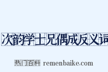 次韵学士兄偶成反义词是什么意思的图片
